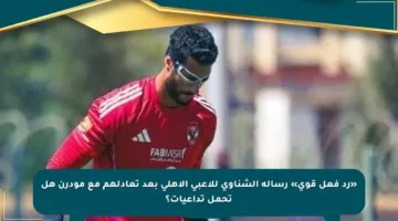 «رد فعل قوي» رسالة الشناوي للاعبي الأهلي بعد تعادلهم مع مودرن هل تحمل تداعيات؟